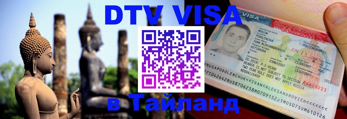ДТВ VISA Тайланд для фрилансеров 