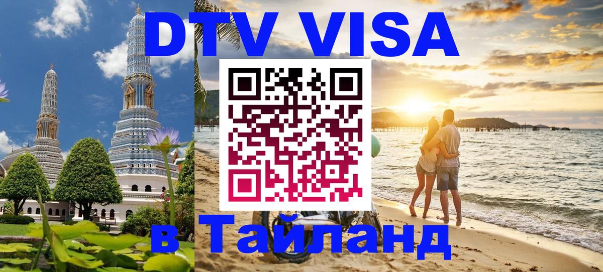 Купить DTV визу в Таиланд Скопье 