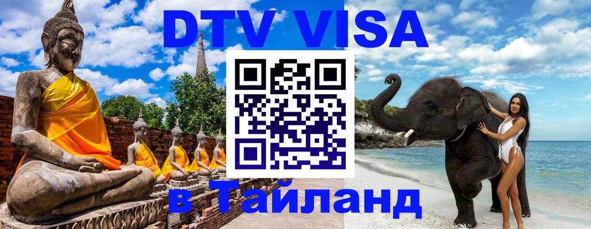 Цены на DTV визу в Таиланд — пакеты услуг, достаточно даже паспорта - Скопье 